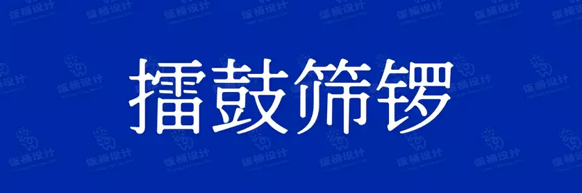 2774套 设计师WIN/MAC可用中文字体安装包TTF/OTF设计师素材【1898】
